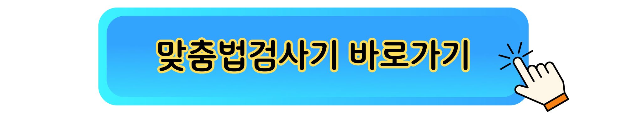 맞춤법검사기 부산대 바로가기