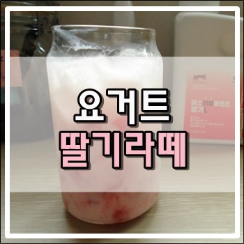  집에서 즐기는 요거트 딸기라떼