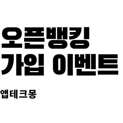  2021년 은행별 오픈뱅킹 가입 이벤트 정리 1편