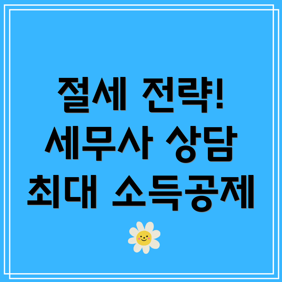 소득공제 최대화