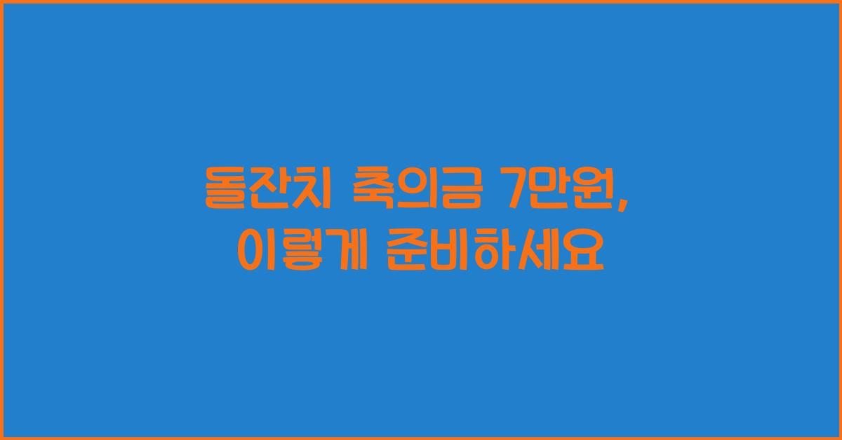 돌잔치 축의금 7만원