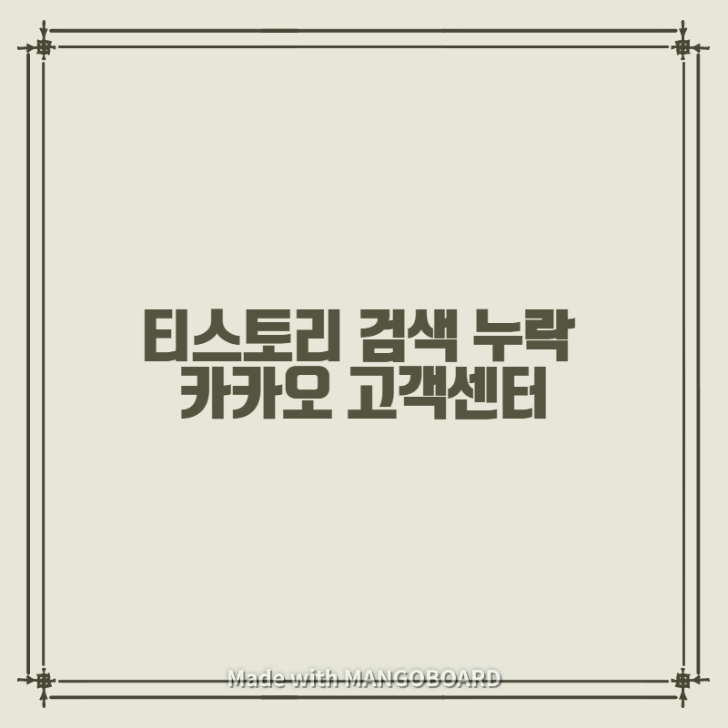  티스토리 검색 누락 카카오 고객센터