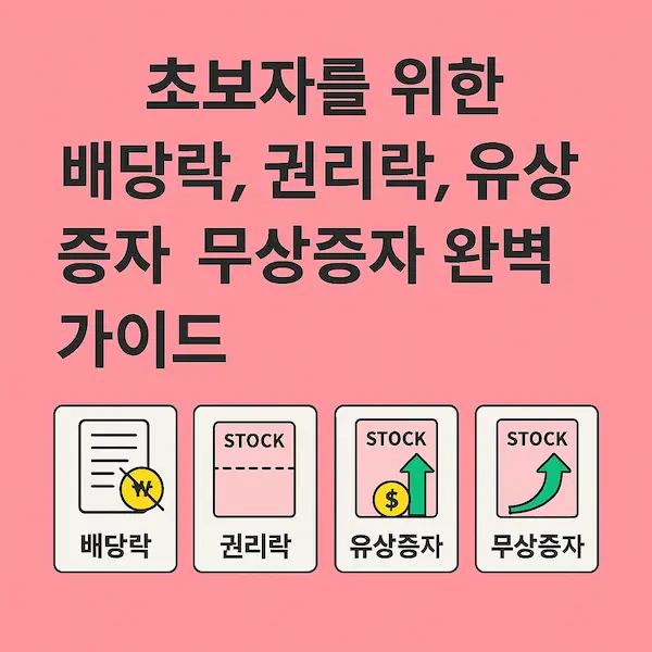 초보자를 위한 배당락, 권리락, 유상증자, 무상증자 완벽 가이드