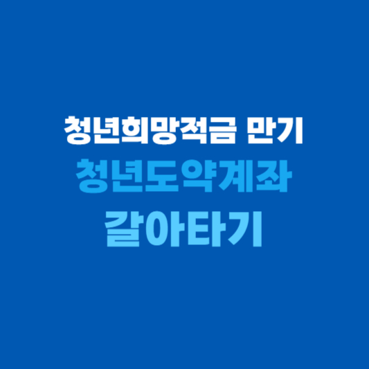 청년희망적금 만기 청년도약계좌 갈아타기