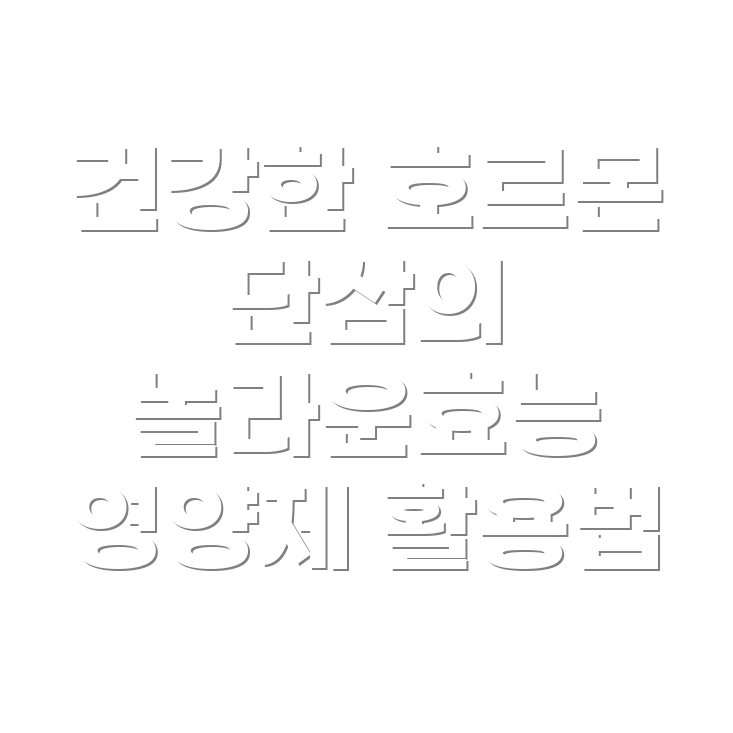 단삼의 효능