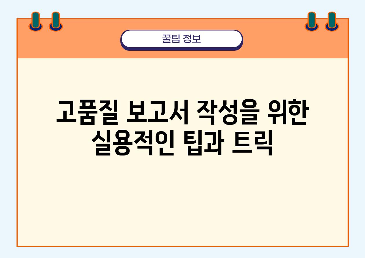 고품질 보고서 작성을 위한 실용적인 팁과 트릭