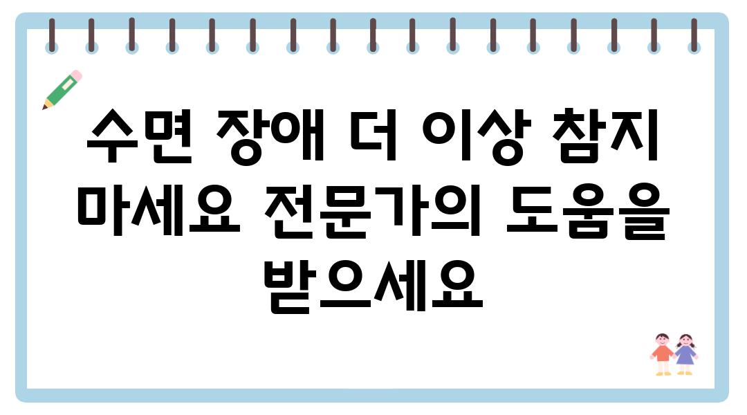 수면 장애 더 이상 참지 마세요 전문가의 도움을 받으세요