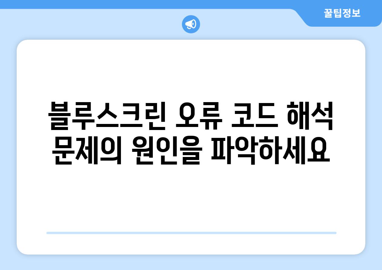 블루스크린 오류 코드 해석 문제의 원인을 파악하세요