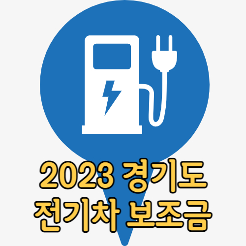 2023년도-경기도-지역별-전기차-보조금-설명을-위한-충전소-그림