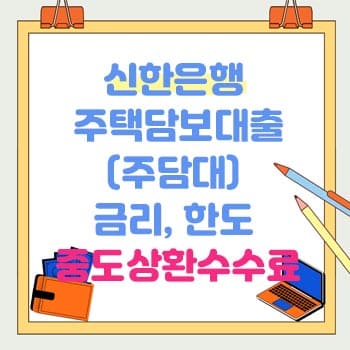 신한은행 주택담보대출 중도상환수수료, 금리, 한도