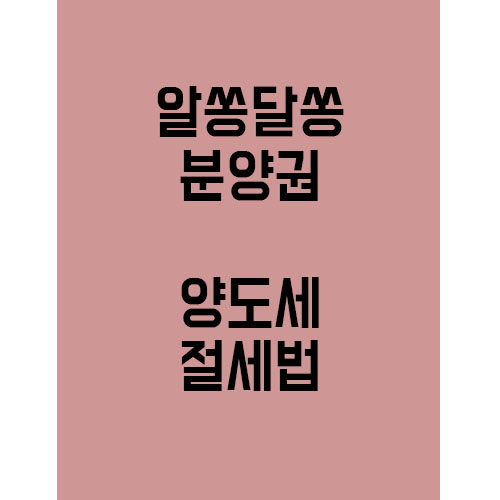  알쏭달쏭 분양권, 양도세 절세법 !