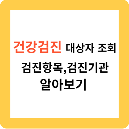 건강검진 대상자 조회 및 검진 항목 검진기관 알아보기