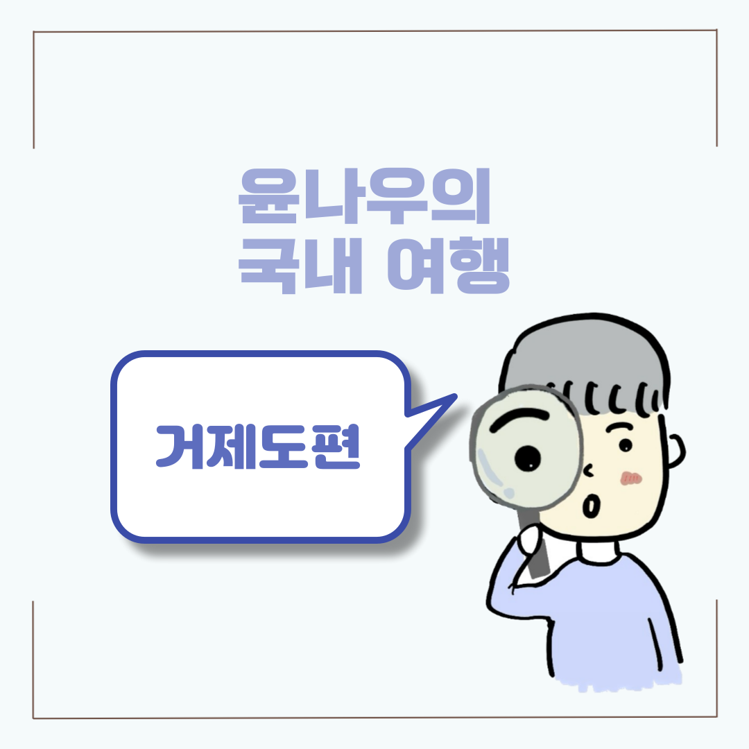  [국내 여행] 4시간 걸린 SRT 연착 - 거제도(1)