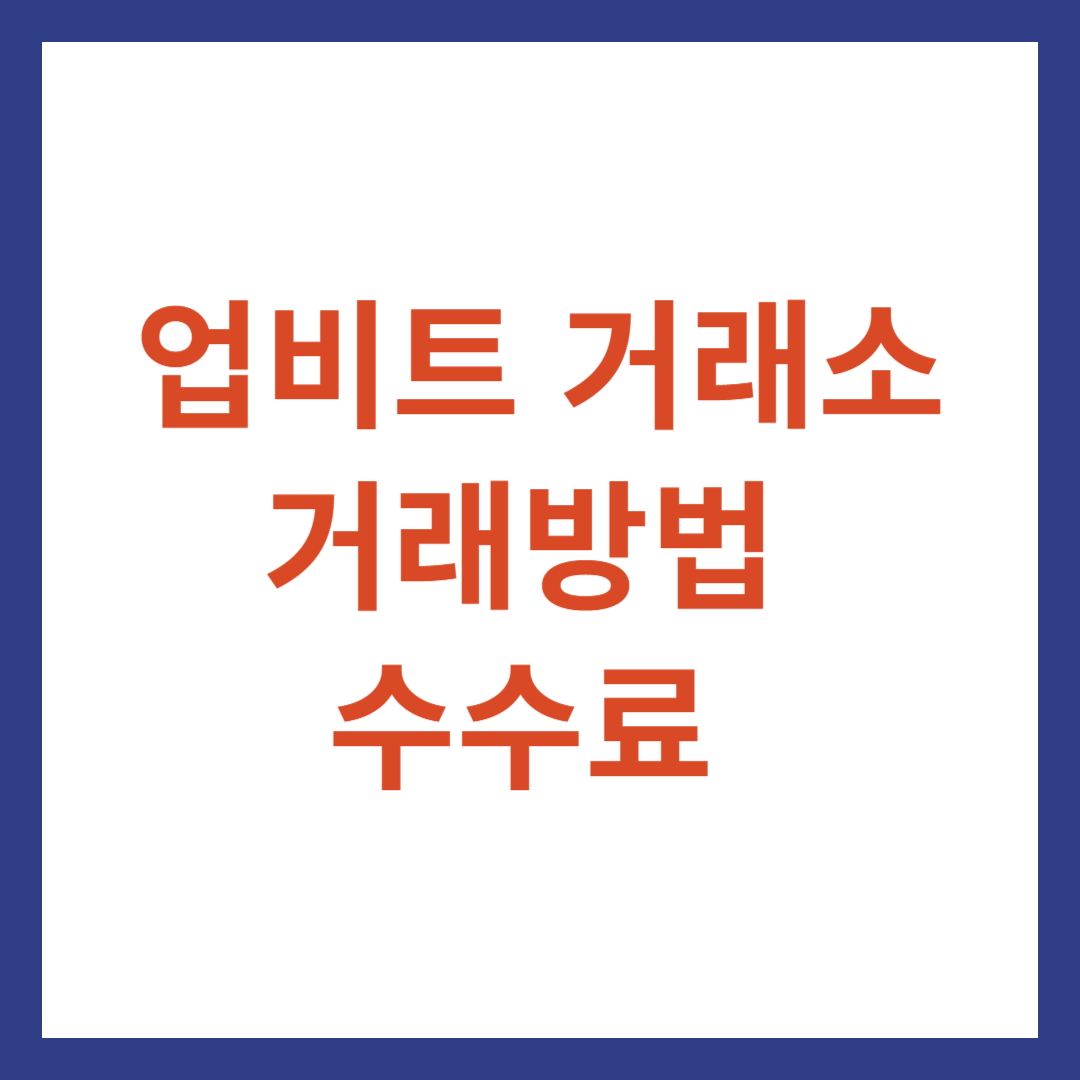 업비트 거래소 거래방법 수수료, 업비트 거래소 장점