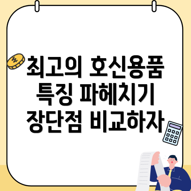 호신용품