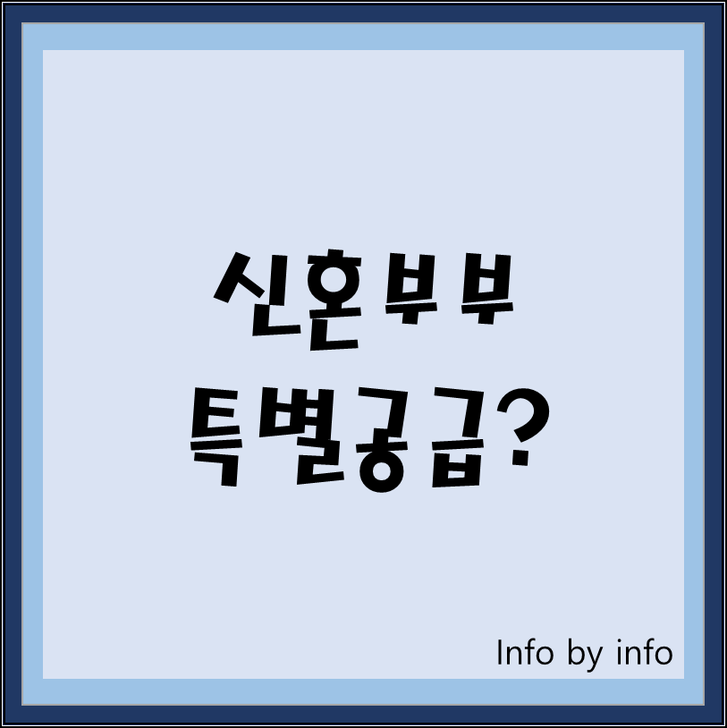  알다가도 모르겠는 청약! ③신혼부부 특별공급에 대해서 알아보자.