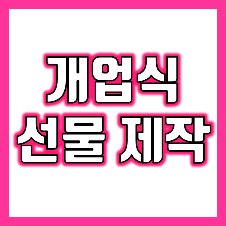  개업선물 제작 업체, 개업식 개업답례품 판촉물 기념품 홍보물제작 소량 가능