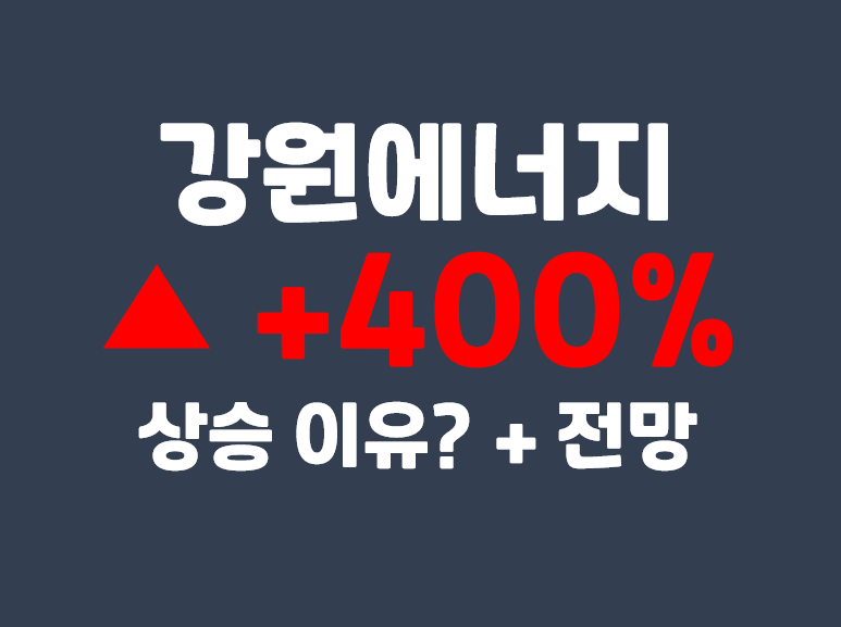  강원에너지 400% 상승 숨은 2차전지(이차전지) 리튬 관련주?