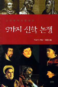  교회의 역사를 바꾼 9가지 신학 논쟁: 교회사 속의 논쟁 속에 세워진 올바른 신학