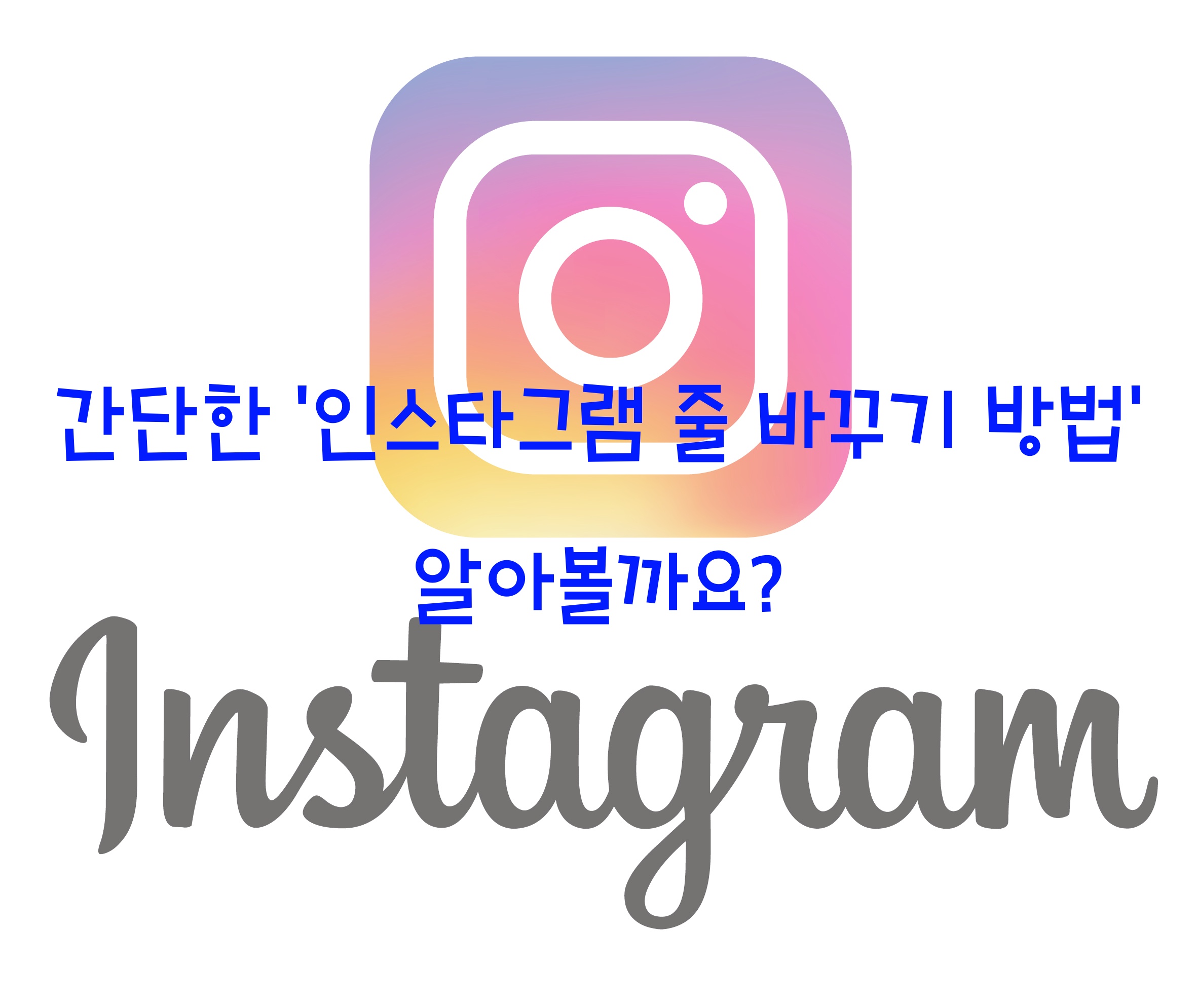  간단한 '인스타그램 줄 바꾸기' 방법 알아볼까요?