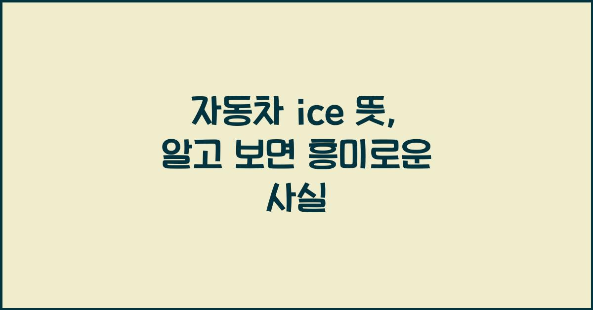 자동차 ice 뜻