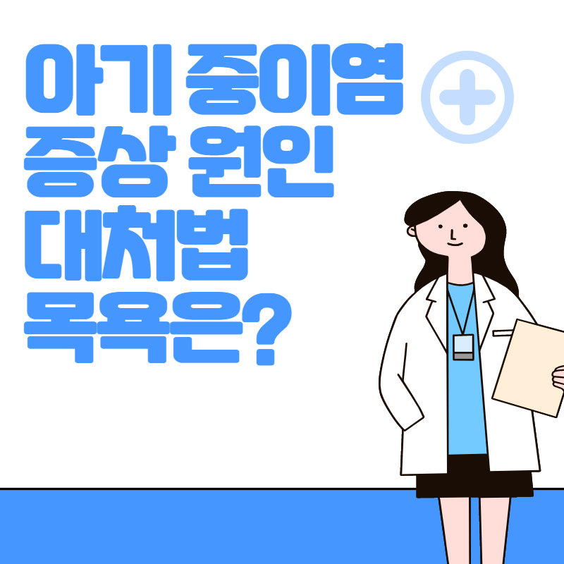 아기 중이염