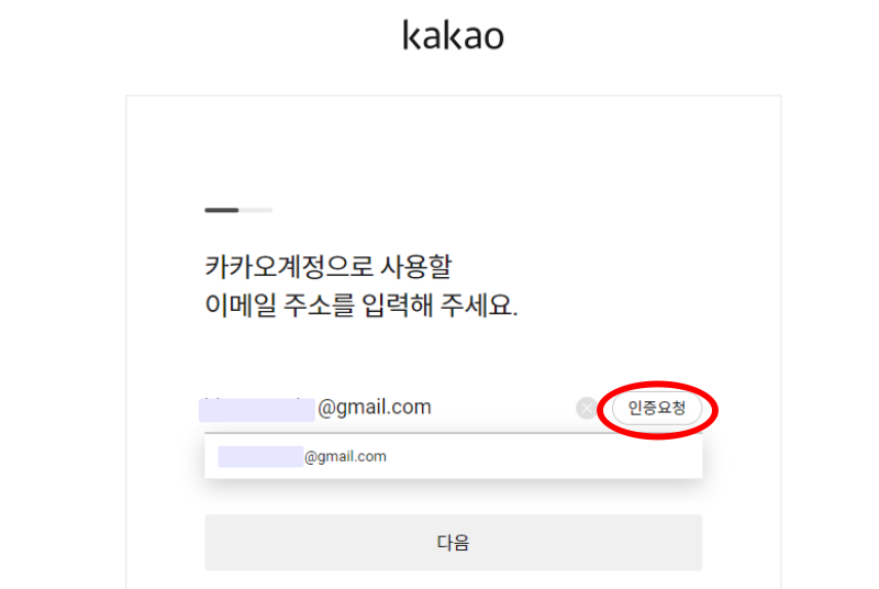카카오계정 사용할 이메일 주소 입력 및 인증 화면