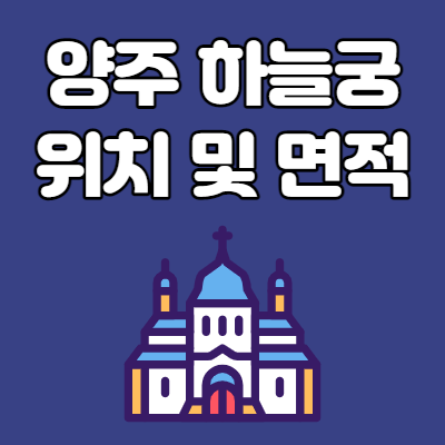  양주 하늘궁 위치 및 면적