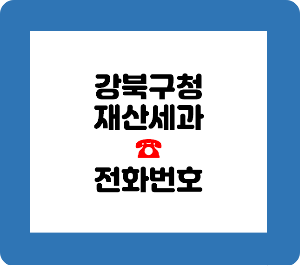 강북구청 재산세과
강북구청 주차
강북구청 주차장