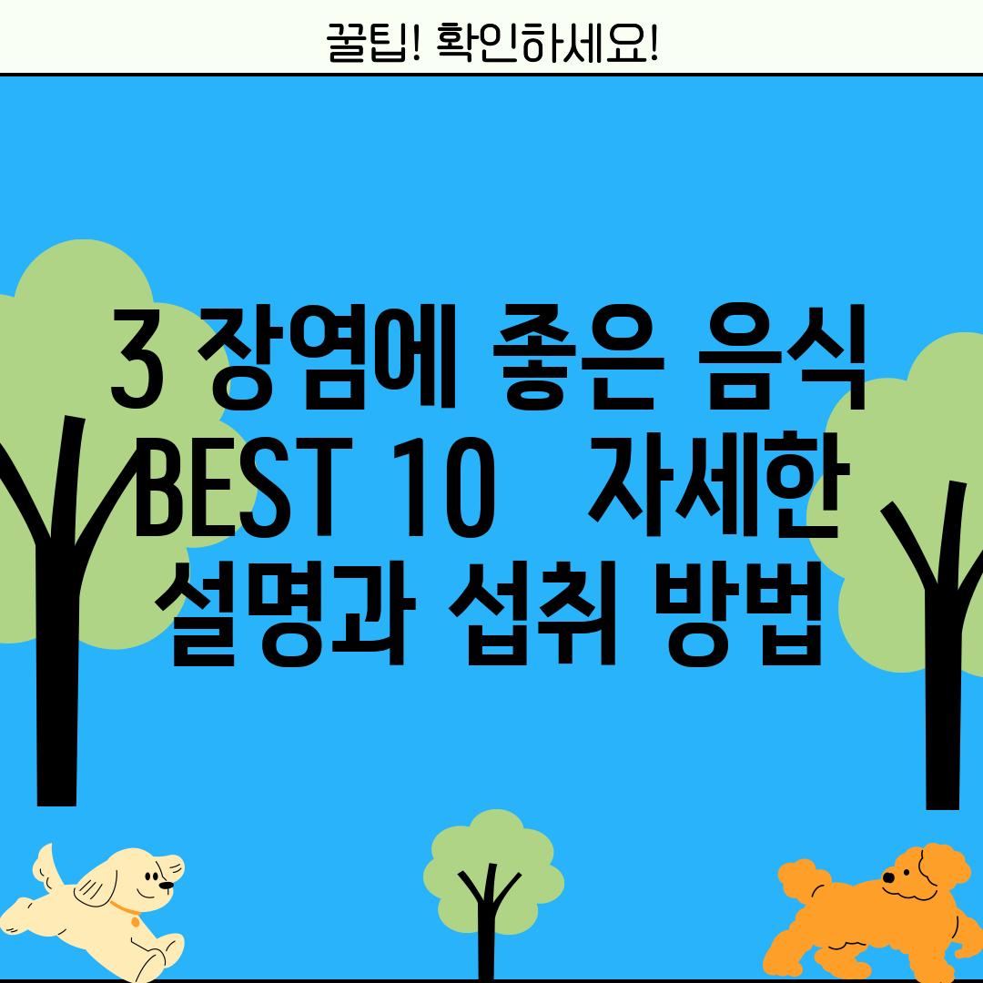 3. 장염에 좋은 음식 BEST 10 🍎 – 자세한 설명과 섭취 방법