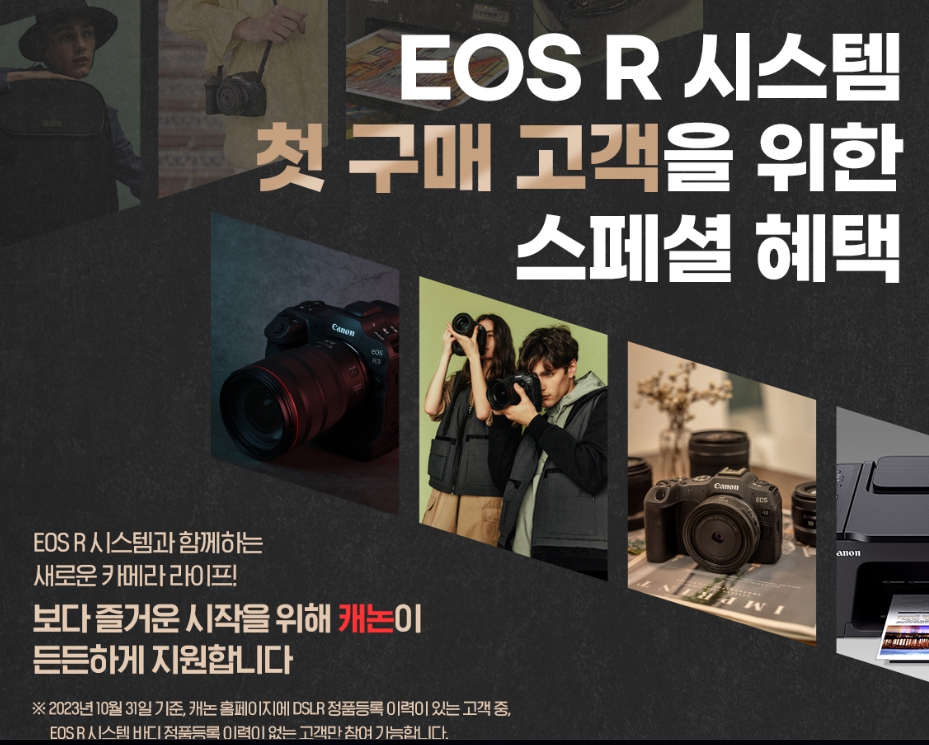 캐논 카메라의 EOS R 기변 이벤트