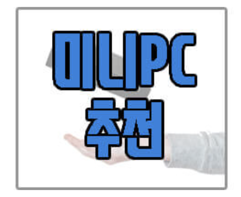 미니PC 추천 글 링크 사진