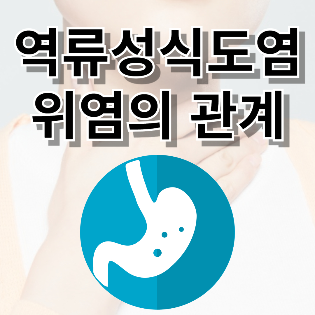 역류성 식도염