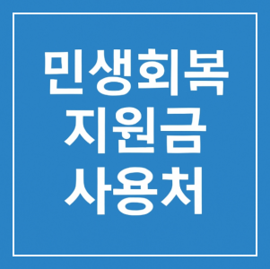 부산 민생회복 소비쿠폰