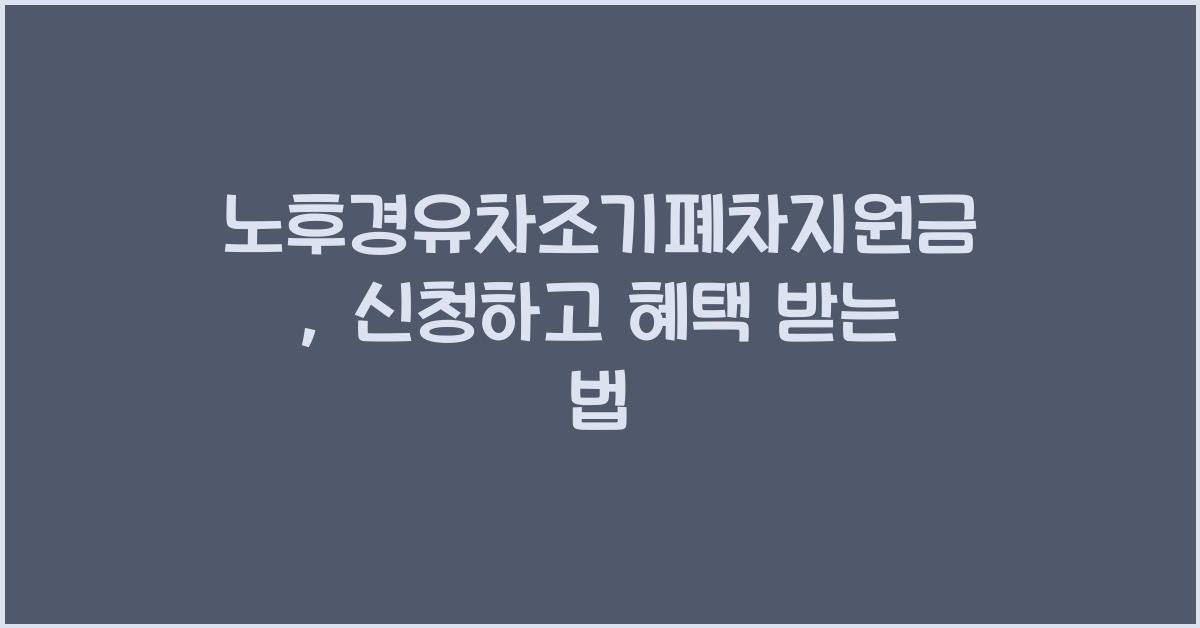 노후경유차조기폐차지원금