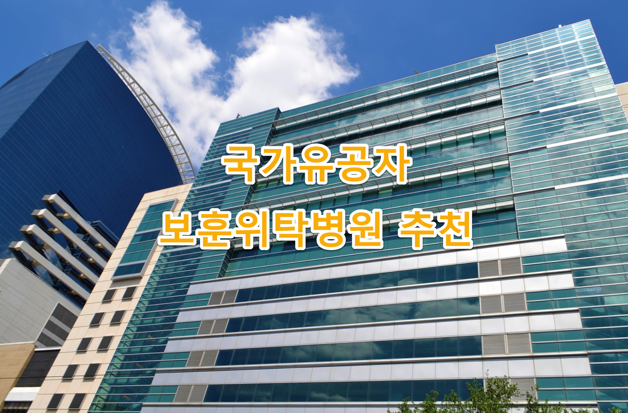경북 봉화군 국가유공자&#44; 보훈위탁병원 소개&#44; 고객센터 전화번호&#44; 예약 방법