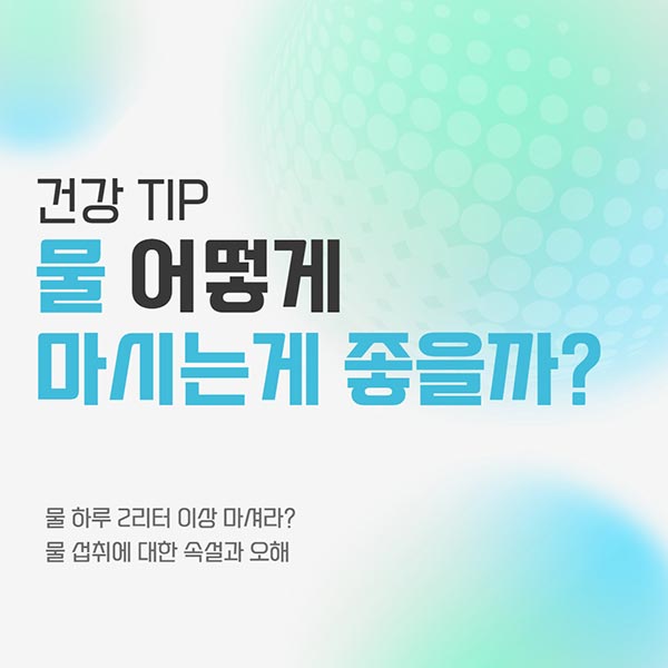 물 어떻게 마시는 게 좋을까?