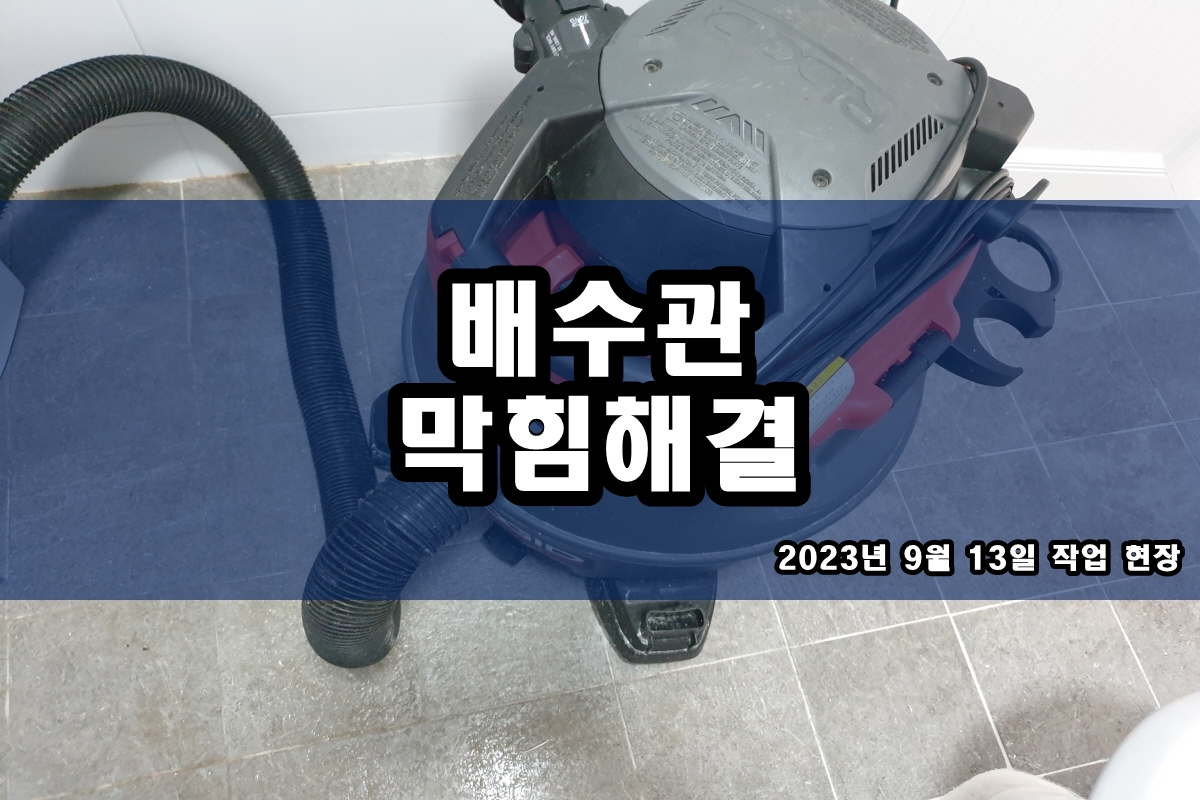  유방동 하수구 신곡동 세탁실 배수구 역류 해결 방법