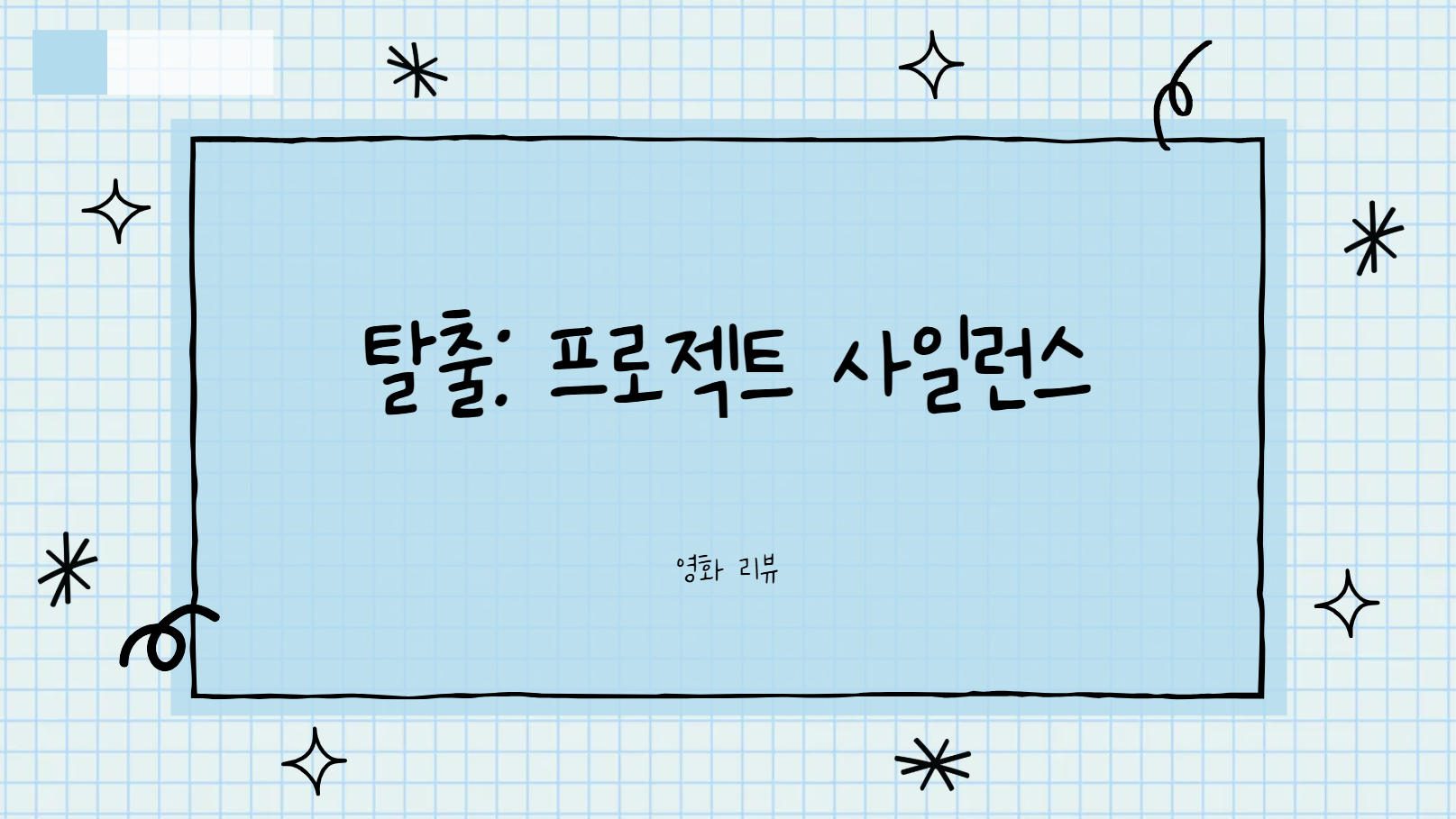 탈출: 프로젝트 사일런스 썸네일 사진