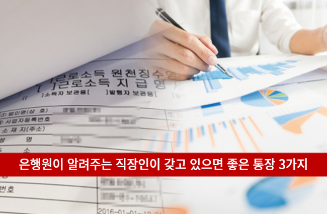  월급통장 급여통장 추천 개설