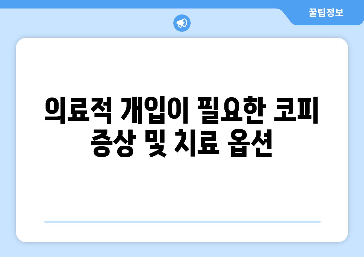 의료적 개입이 필요한 코피 증상 및 치료 옵션