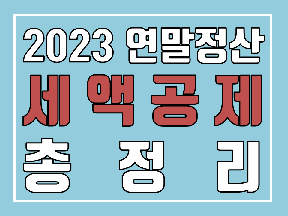  2023 연말정산 세액공제 총정리