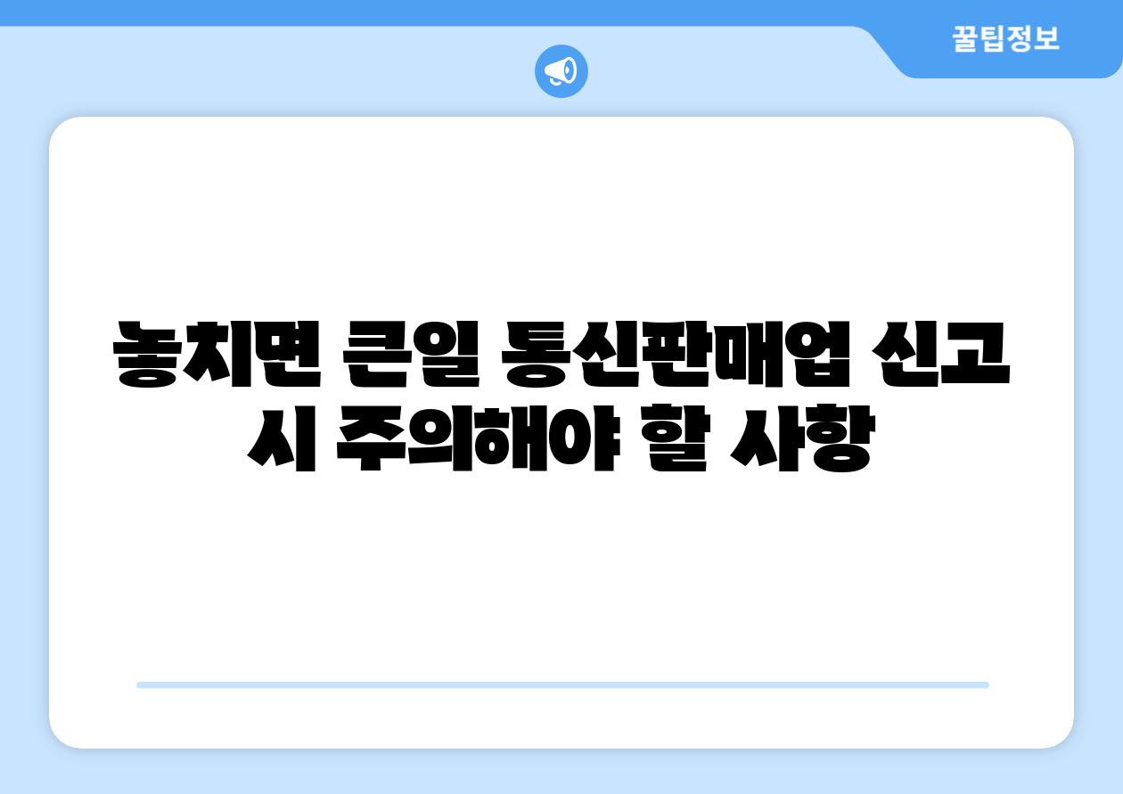 놓치면 큰일 통신판매업 신고 시 주의해야 할 사항