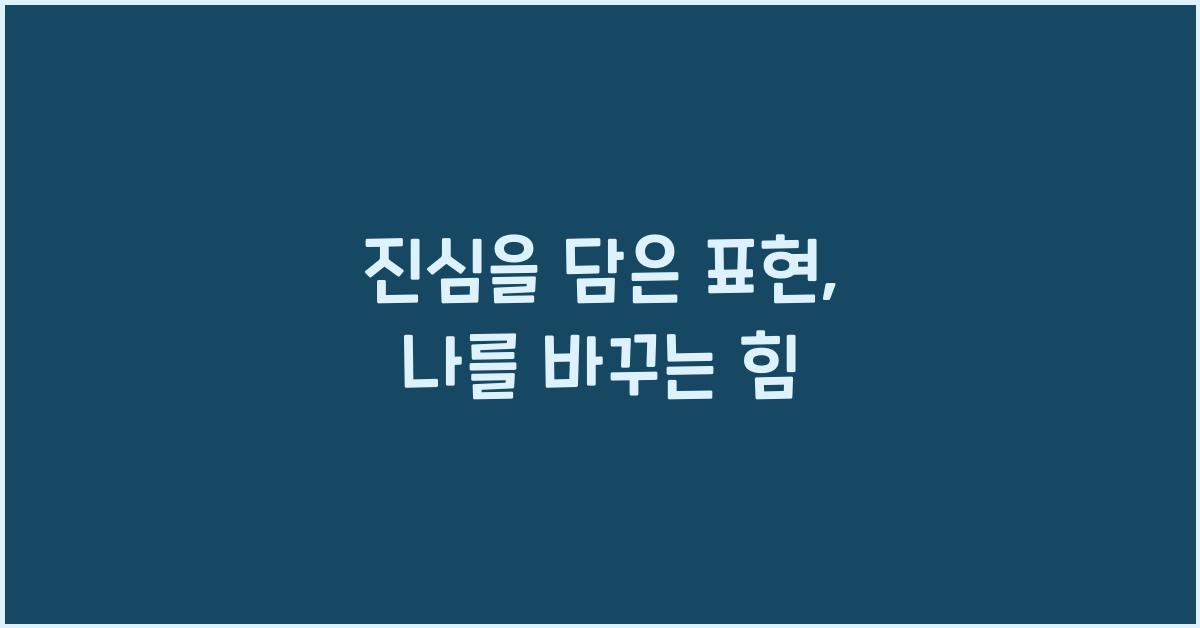 진심을 담은 표현