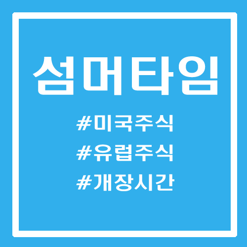  2022년 미국주식 유럽주식 섬머타임 개장시간