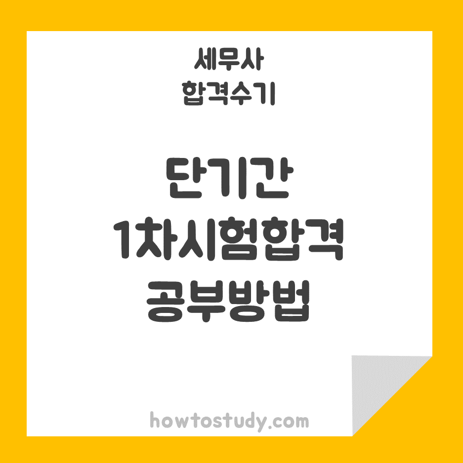  [56회 세무사 합격수기] 단기간에 1차시험 합격이 가능했던 공부방법
