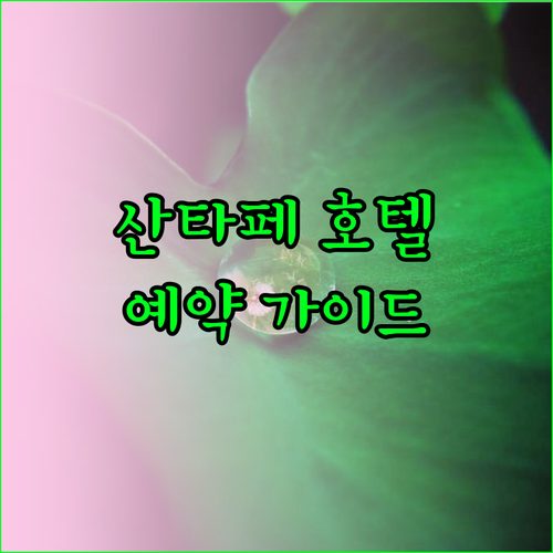 산타페 호텔 예약 완벽 가이드 럭셔리