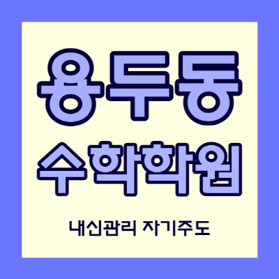  용두동 수학학원 제기동역 영어학원 초등 중등 고등 국어 영수 내신 자기주도 소수정예