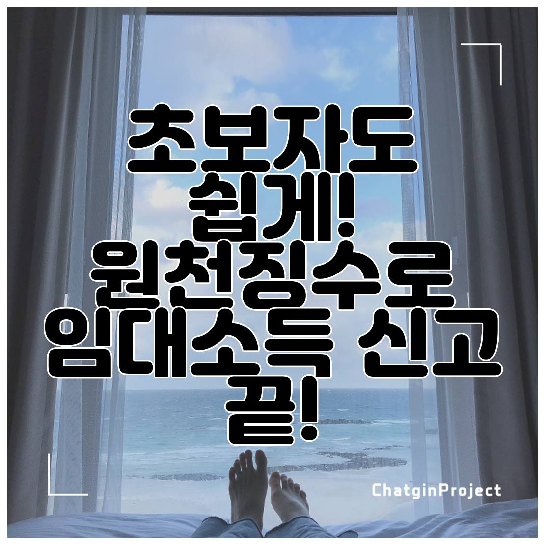 초보자도 쉽게! 원천징수로 임대소득 신고 끝!