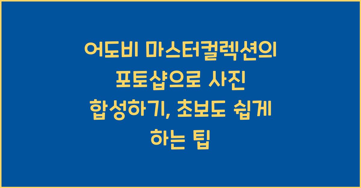 어도비 마스터컬렉션의 포토샵으로 사진 합성하기